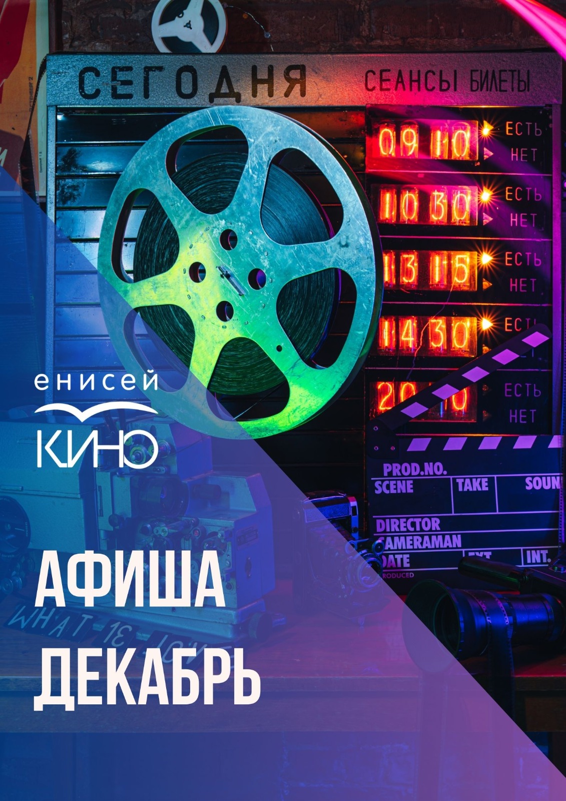 Афиша на декабрь